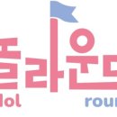 놀라운드