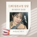 강북리더스치과의원 | [1화]센트럴치과의원 강남점 킬본교정 상담하고 결정까지!(무턱, 돌출입, 거미스마일)