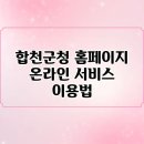 합천군청 | 합천군청 홈페이지 온라인 서비스 이용법