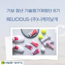 (주)창조환경 | [8기 체험단] 푸드 업사이클링의 최강자! 건강과 맛 환경 3마리 토끼를 잡은 릴리셔스-(주)니케의날개