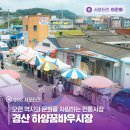 하양꿈바우시장 | 오랜 역사와 문화를 자랑하는 전통시장 경산 하양꿈바우시장