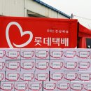 롯데제과롯데글로벌로지스중부택배 | 롯데글로벌로지스, 취약계층 아동에 신학기 용품 지원..~