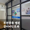 강이비인후과의원 | 부천중동 강이비인후과에서 턱밑 멍울 진료본 후기(전문의, 진료시간)