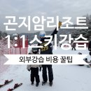 아이플러스태권도 | 7살 인생 첫 스키 곤지암리조트 외부강사 1:1강습 비용 솔직후기 예약 꿀팁