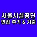 공단종합상사 | 서울시설공단 면접 후기 토론 실무 인성 기출 질문 분석