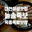 [대전] 늘 솜씨 좋은 유성 죽동맛집 늘솜족발보쌈