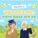 초등학력인정 문해교육 3단계 | 해피누리학교 학력인정 문해교육 3단계 과정 &lt;행복누리학교 개강!&gt;