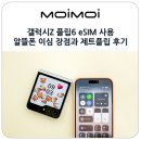 갤럭시Z 플립6 eSIM 사용 알뜰폰 이심 장점과 삼성 제트플립 후기