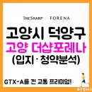 명지A경로당 | 고양 더샵포레나 청약 일정, 분양가, 입지, 모델하우스 위치