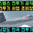 미국 전투기 사업 한국형 KF-21 스텔스 업그레이드로 초비상 / 글로벌 시장과 USA 군수 사업 분야까지 확장 / K방산 어디까지 성 이미지