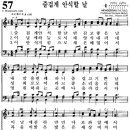 찬송가 57장 즐겁게 안식할 날(새 43) [찬양듣기+악보] 이미지