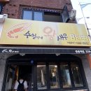 수철이네왕새우튀김중동역점 이미지