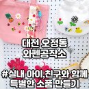 대전 아이와 가볼만한곳 실내 와펜공작소 오정동 이색데이트