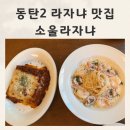 동탄2 맛집 라자냐에 진심인 소울라자냐