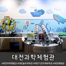 대전과학체험관 이아와 가볼만한 실내체험, 놀이과학관 기초과학관 미래과학관 예약방법