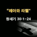 창세기 30:1~24 / 레아와 라헬 / 2026년 4월 24일(금) 이미지