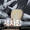 도연세차장