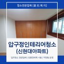 압구정인테리어청소 신현대아파트 클린제이 이용후기