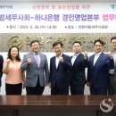 [세정일보]인천세무사회, 하나은행 경인영업본부와 업무협약 체결 이미지