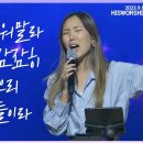 아무것도 두려워 말라 + 나의 영혼이 잠잠히 + 새 힘 얻으리 + 너는 내 아들이라 | HisWorship 이미지