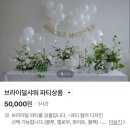 청주 파티룸 공간대여, 블루체어스페이스 브라이덜샤워 후기
