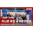 국가대표 열정태권도 | 🎯 [ 정관태권도] &#34;하나로 뭉친 세계로연합팀! 땀과 열정의 현장&#34; 겨루기 및 시범 대회 대비 특별훈련 후기