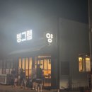 빙그램 | (울산맛집)온양맛집 남창역 양고기 맛집 빙그램