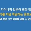 New 다이나믹 일본어 회화 입문 (1) 이미지