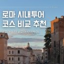로마 시내투어 코스 비교 가격 추천 후기