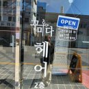 꾸미다헤어 - 서구 | 꾸미다헤어
