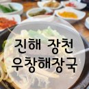 우창해장국 창원진해직영점 이미지