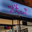 달꽃스시 이미지