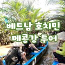 호치민 자유여행 메콩강 투어 준비후기