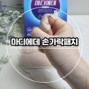 강한마디한의원 | 손가락패치 마디에데 후기, 손목 까지 사용해본 솔직 기록