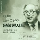 내달 세 번째 나림 문학콘서트…시민 참여형으로 그를 기린다[국제신문] 이미지