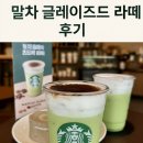남부대로 | 스타벅스천안 남부대로DT 가을신상 말차글레이즈드 라떼 메뉴 맛 칼로리 실리콘백 이벤트