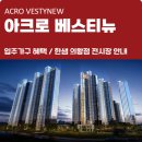 [공지] [한샘 의왕] 안양 아크로베스티뉴 입주 가구 혜택! 범계 호계 필수 방문 코스