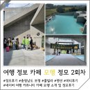 인계동 746-3 | 해외 팸투어 여행 정보 카페 모행 정모 픽스테이 엘리스테이 보령 풀빌라 펜션 후기