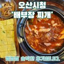 오산시청2 | 24시간 오산 밥집, 배부장찌개 오산시청점 짜글이 후기