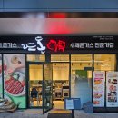 점핑하이 동탄호수공원점 | 뜨돈 동탄호수공원점ㅣ동탄 호수공원 맛집 로제짬뽕파스타와 카레 덮밥 후기