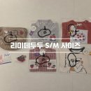 s.m헤어 | 리미떼두두 26여름 : 세돌아이 S,M 사이즈후기
