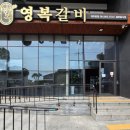 영복갈비제주본점 이미지