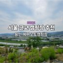 아주아파트 진출입구 인접도로 | 서울 근교 용인 에버오토캠핑장 타프존 후기!