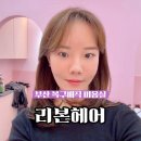 동화 | 부산연제구복구펌 거제동복구매직미용실 리본헤어