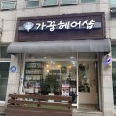가꿈헤어샵 - 성남시 중원구 박석로15번길 43 | 가꿈헤어샵