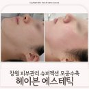 씨유 마산회원 국제점 | 창원 피부관리 슈퍼젝션 블루 1회만에 모공축소 효과 [헤이븐 에스테틱]