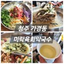 더좋은육회 | 청주 미락육회막국수 가경동 맛집 후기