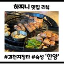 고기구워주는집 | [과천맛집] 한양 : 과천지정타 삼겹살 구워주는 고기집 예약 필수 후기