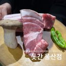 돗간 | 울산 삼산동 맛집 제주 숙성 흑돼지 구이 돗간 재방문 후기