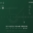 국내 유명지휘자 초청시리즈 l 제54회 기획연주회 이미지